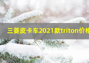 三菱皮卡车2021款triton价格