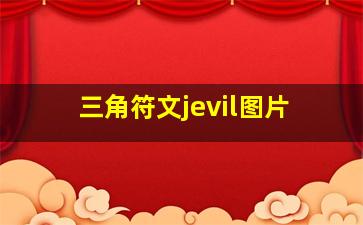 三角符文jevil图片