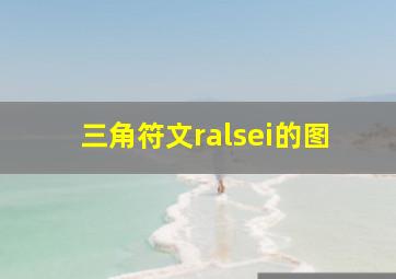 三角符文ralsei的图