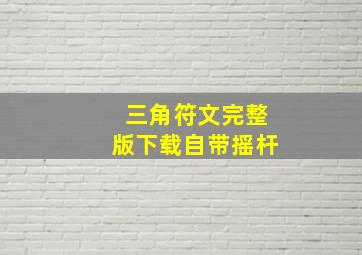 三角符文完整版下载自带摇杆