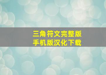 三角符文完整版手机版汉化下载