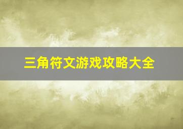 三角符文游戏攻略大全