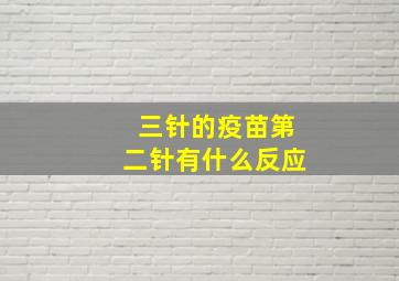 三针的疫苗第二针有什么反应