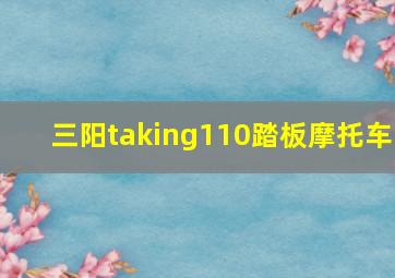 三阳taking110踏板摩托车