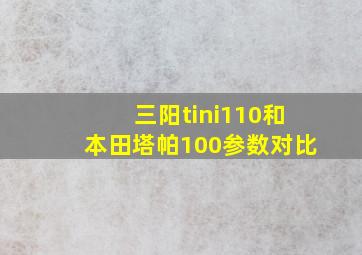 三阳tini110和本田塔帕100参数对比