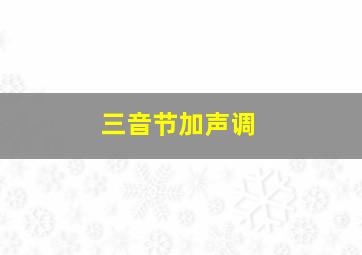 三音节加声调