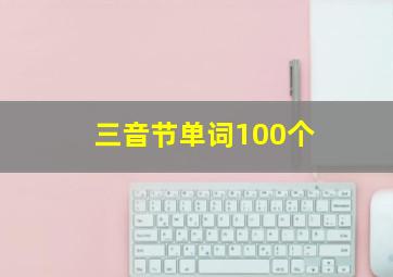 三音节单词100个