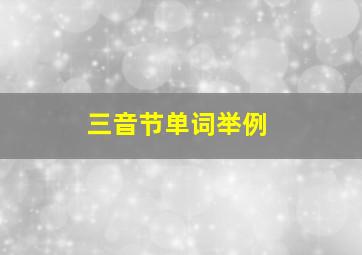 三音节单词举例