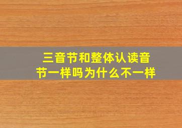 三音节和整体认读音节一样吗为什么不一样