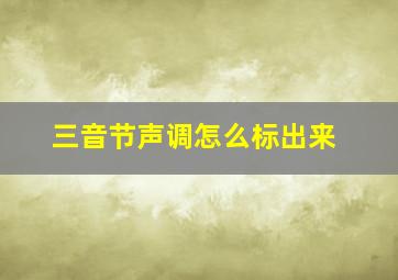 三音节声调怎么标出来