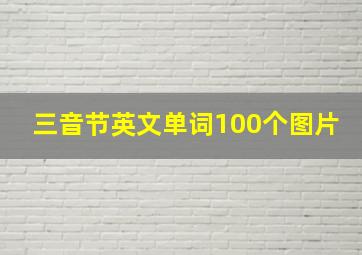 三音节英文单词100个图片