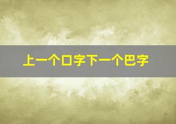 上一个口字下一个巴字