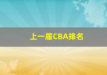 上一届CBA排名