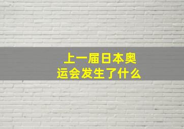 上一届日本奥运会发生了什么