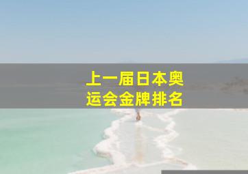 上一届日本奥运会金牌排名