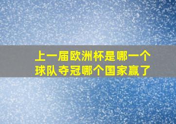 上一届欧洲杯是哪一个球队夺冠哪个国家赢了