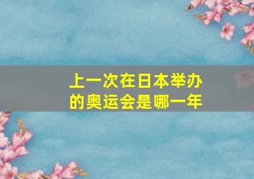 上一次在日本举办的奥运会是哪一年