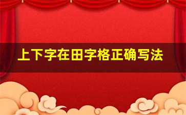 上下字在田字格正确写法