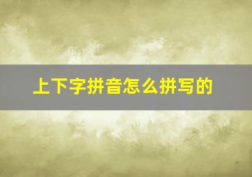 上下字拼音怎么拼写的