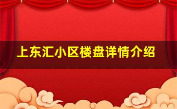 上东汇小区楼盘详情介绍