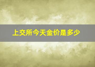 上交所今天金价是多少