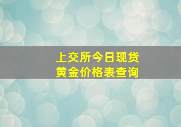 上交所今日现货黄金价格表查询