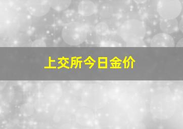 上交所今日金价