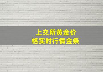 上交所黄金价格实时行情金条