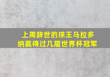 上周辞世的球王马拉多纳赢得过几届世界杯冠军