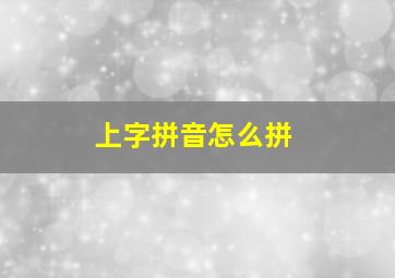 上字拼音怎么拼