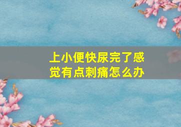 上小便快尿完了感觉有点刺痛怎么办