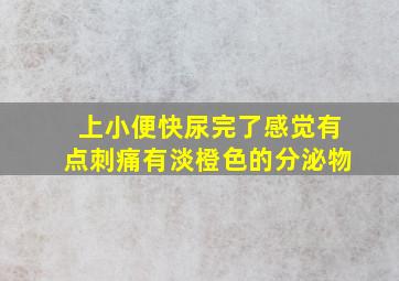 上小便快尿完了感觉有点刺痛有淡橙色的分泌物