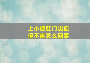 上小便肛门出血但不疼怎么回事