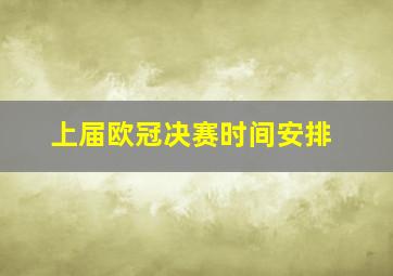 上届欧冠决赛时间安排