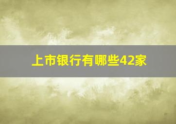 上市银行有哪些42家