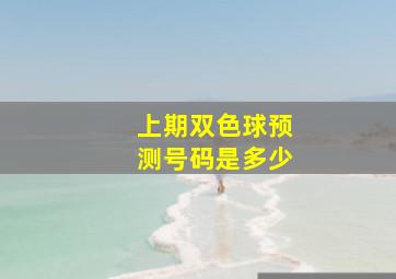 上期双色球预测号码是多少