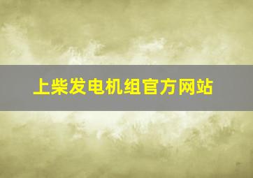 上柴发电机组官方网站