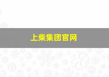 上柴集团官网