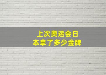 上次奥运会日本拿了多少金牌