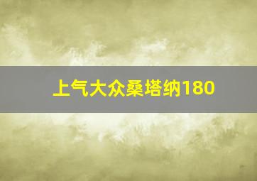 上气大众桑塔纳180