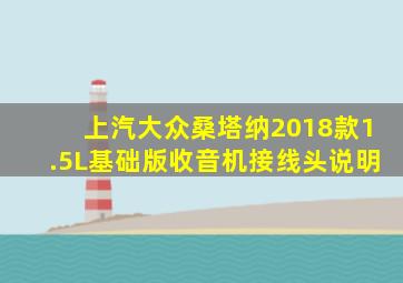 上汽大众桑塔纳2018款1.5L基础版收音机接线头说明