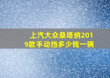 上汽大众桑塔纳2019款手动挡多少钱一辆