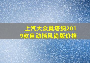 上汽大众桑塔纳2019款自动挡风尚版价格