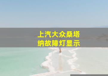 上汽大众桑塔纳故障灯显示