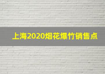 上海2020烟花爆竹销售点