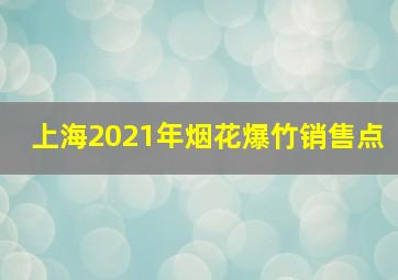 上海2021年烟花爆竹销售点