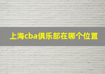 上海cba俱乐部在哪个位置