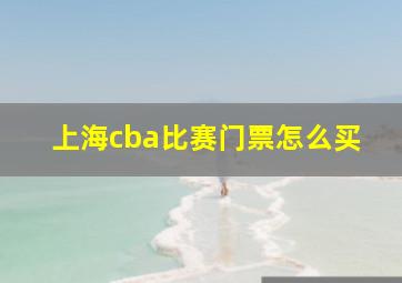 上海cba比赛门票怎么买