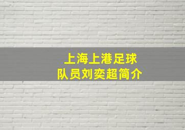 上海上港足球队员刘奕超简介