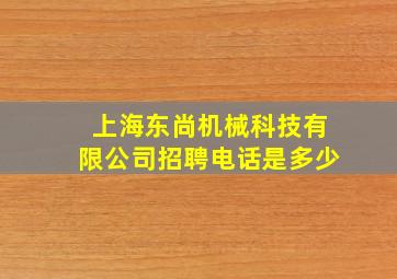 上海东尚机械科技有限公司招聘电话是多少